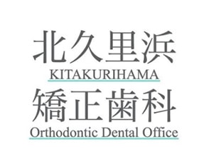 横須賀にある矯正歯科「北久里浜矯正歯科」